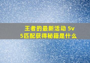 王者的最新活动 5v5匹配获得秘籍是什么